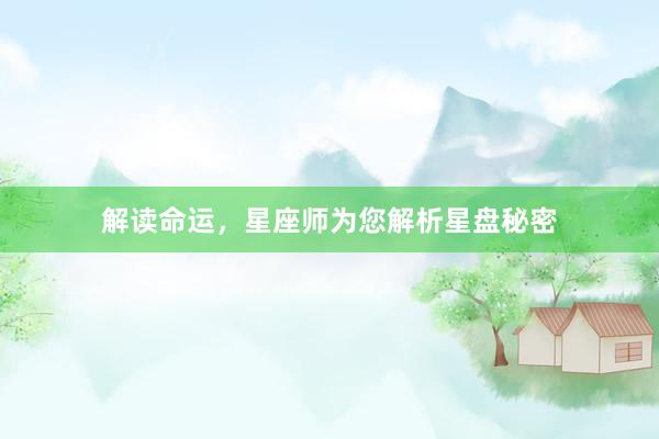 解读命运，星座师为您解析星盘秘密